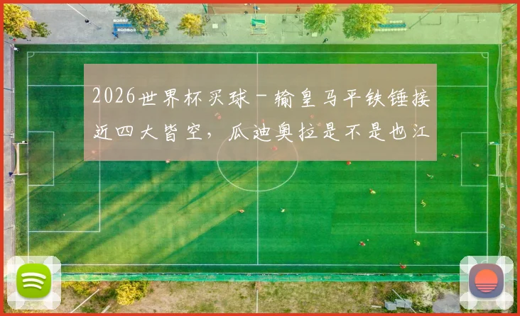 2026世界杯买球 - 输皇马平铁锤接近四大皆空，瓜迪奥拉是不是也江郎才尽了？